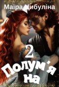 Обкладинка книги "Полум'яна 2"