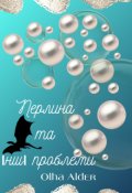 Обкладинка книги "Перлина та інші проблеми"