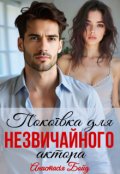 Обкладинка книги "Покоївка для незвичайного актора"