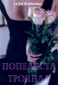 Обкладинка книги "Попеляста троянда"