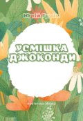 Обкладинка книги "Усмішка Джоконди"