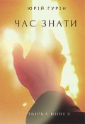 Обкладинка книги "Час знати"