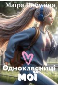 Обкладинка книги "Мої однокласниці☆☆☆☆☆☆"