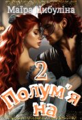 Обкладинка книги "Полум'яна 2"