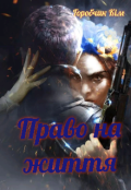 Обкладинка книги "Право на життя"