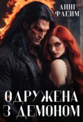 Обкладинка книги "Одружена з демоном"