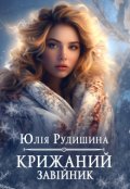 Обкладинка книги "Крижаний завійник"