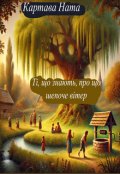 Обкладинка книги "Ті, що знають, про що шепоче вітер…"