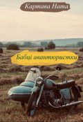 Обкладинка книги "Бабці авантюристки"