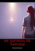 Обкладинка книги "Не дівчина не чародія"