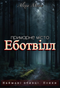 Обкладинка книги "Еботвілл. Примарне місто "