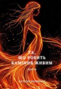 Обкладинка книги "Та, що робить каміння живим"