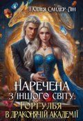 Обкладинка книги "Наречена з іншого світу. Горгулья в драконячій академії"