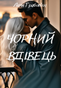 Обкладинка книги "Чорний ВдІвець"