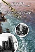 Обкладинка книги "Мариупольський нерв"