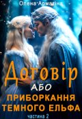 Обкладинка книги "Договір, або приборкання Темного ельфа ( книга 2 )"