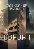 Обкладинка книги "Аврора"