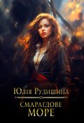 Обкладинка книги "Смарагдове море"