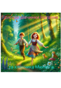 Обкладинка книги "Пригоди дівчинки Наталки, хлопчика Михайла та інших друзів"