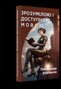 Обкладинка книги "ЗрозумІлою І Доступною Мовою  нариси, переклади, критика"