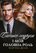 Обкладинка книги "Батько подруги і моя головна роль"