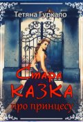 Обкладинка книги "Стара казка про принцесу"