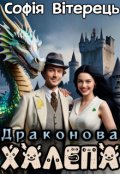 Обкладинка книги "Драконова халепа"