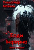 Обкладинка книги "Сади Інферно"