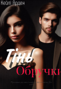 Обкладинка книги "Тінь обручки "