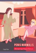 Обкладинка книги "Penis normalis I або пригоди Людки і Вальки"