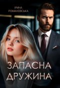 Обкладинка книги "Запасна дружина"