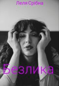 Обкладинка книги "Безлика"