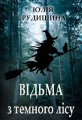 Обкладинка книги "Відьма з темного лісу"