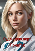 Обкладинка книги "Судмедексперт. Початок"