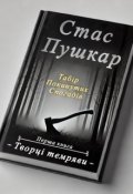 Обкладинка книги "Творці темряви: табір покинутих спогадів (чернетка)"