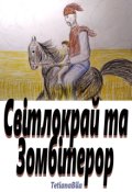 Обкладинка книги "Світлокрай та Зомбітерор"