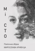 Обкладинка книги "Мі Сто"