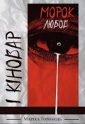 Обкладинка книги "Морок, любов і кіновар"