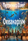 Обкладинка книги "Океанаріум"