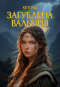 Обкладинка книги "Загублена Валькірія"