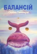 Обкладинка книги "Балансій"