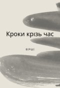 Обкладинка книги "Кроки крізь час"