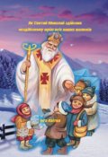 Обкладинка книги "Як Святий Миколай здійснив мрію всіх наших малюків"