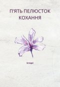 Обкладинка книги "Пʼять пелюсток кохання"