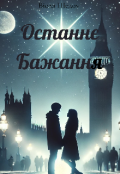 Обкладинка книги "Останнє Бажання "