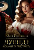 Обкладинка книги "Дуенде. Кохання та пристрасть"