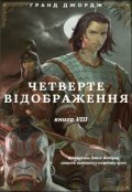 Обкладинка книги "Четверте Відображення. книга 8"