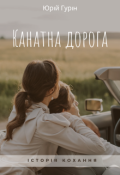 Обкладинка книги "Канатна дорога"