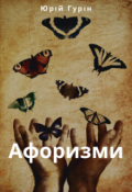 Обкладинка книги "Афоризми"