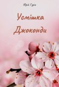 Обкладинка книги "Усмішка Джоконди"